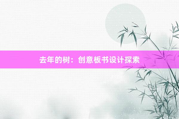 去年的树：创意板书设计探索